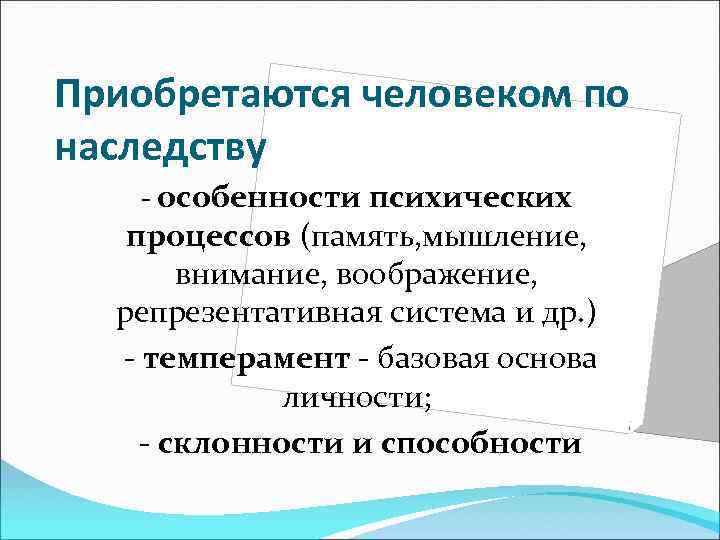Приобретаются человеком по наследству - особенности психических процессов (память, мышление, внимание, воображение, репрезентативная система