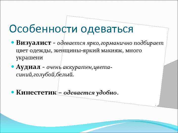 Особенности одеваться Визуалист одевается ярко, горманично подбирает цвет одежды, женщины яркий макияж, много украшени
