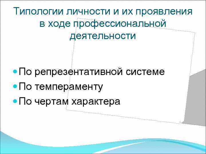 Типологии личности и их проявления в ходе профессиональной деятельности По репрезентативной системе По темпераменту