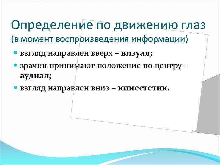 Определение по движению глаз (в момент воспроизведения информации) взгляд направлен вверх – визуал; зрачки