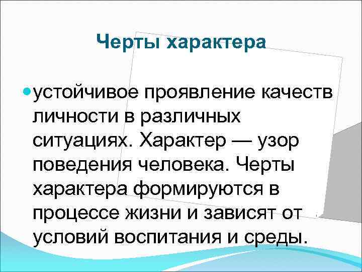 Особенностью характера является. Устойчивые черты характера. Черты и проявление характера. Черты проявления личности. Особенности проявления характера.