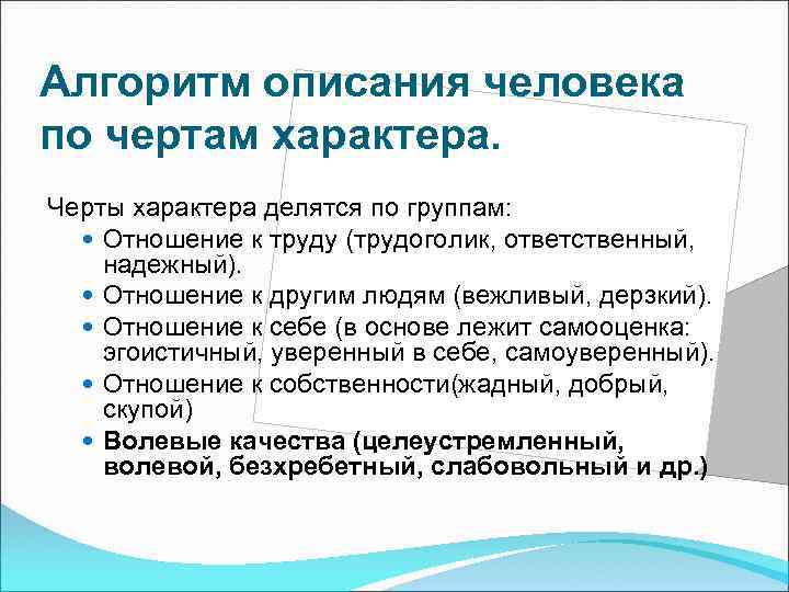 Алгоритм описания человека по чертам характера. Черты характера делятся по группам: Отношение к труду