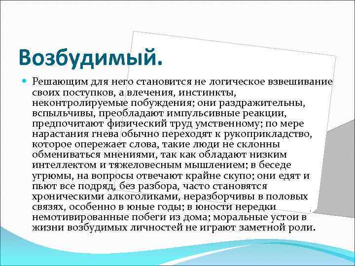 Возбудимый. Решающим для него становится не логическое взвешивание своих поступков, а влечения, инстинкты, неконтролируемые