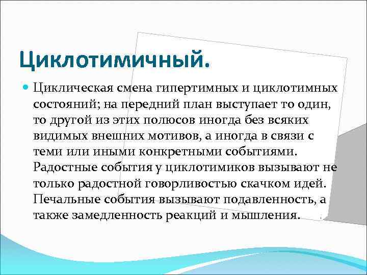 Циклотимичный. Циклическая смена гипертимных и циклотимных состояний; на передний план выступает то один, то