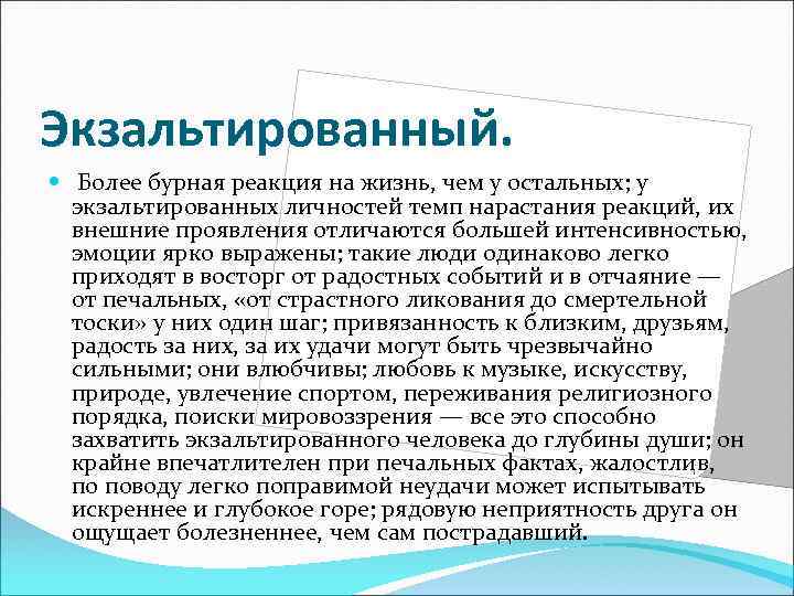 Экзальтированный. Более бурная реакция на жизнь, чем у остальных; у экзальтированных личностей темп нарастания