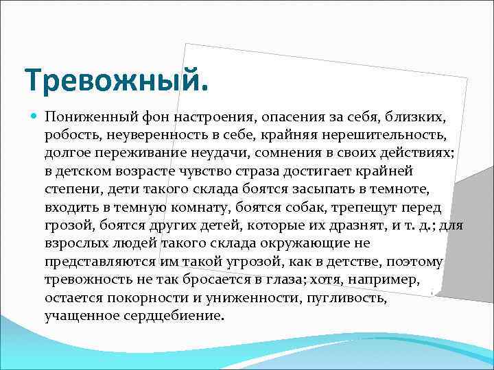Тревожный. Пониженный фон настроения, опасения за себя, близких, робость, неуверенность в себе, крайняя нерешительность,