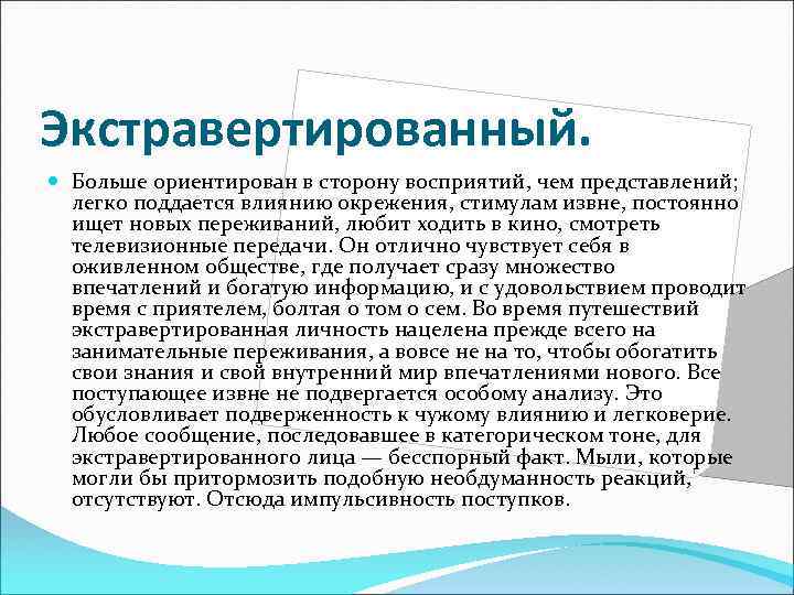 Экстравертированный. Больше ориентирован в сторону восприятий, чем представлений; легко поддается влиянию окрежения, стимулам извне,