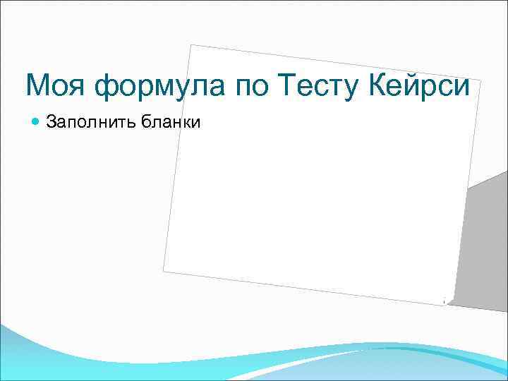 Моя формула по Тесту Кейрси Заполнить бланки 