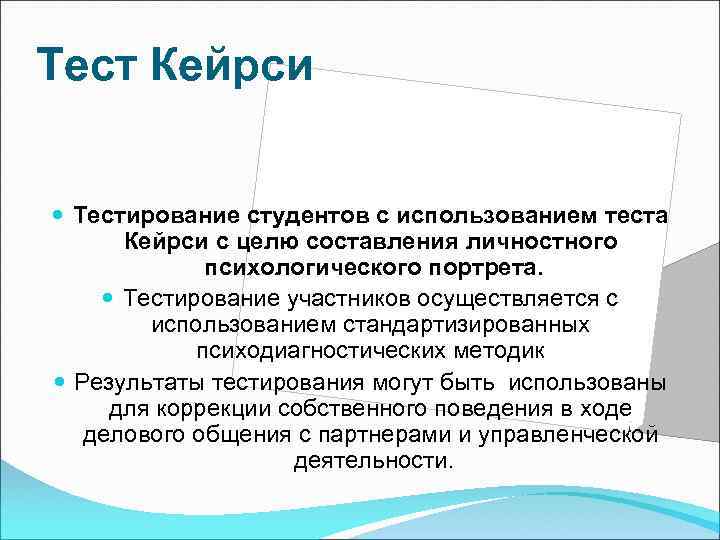 Описать и апробировать тест кейрси для диагностики психологического типа по плану