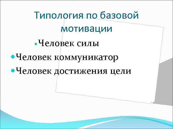 Типология по базовой мотивации Человек силы Человек коммуникатор Человек достижения цели 