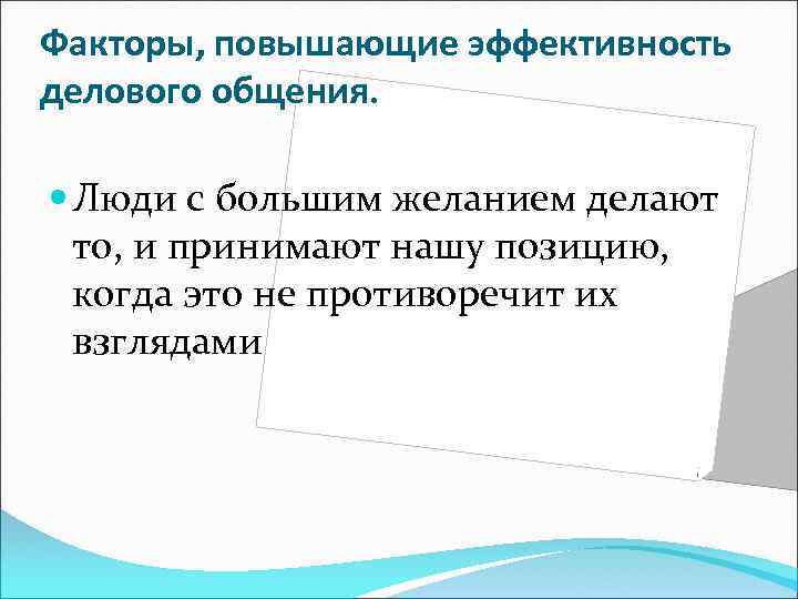 Факторы, повышающие эффективность делового общения. Люди с большим желанием делают то, и принимают нашу