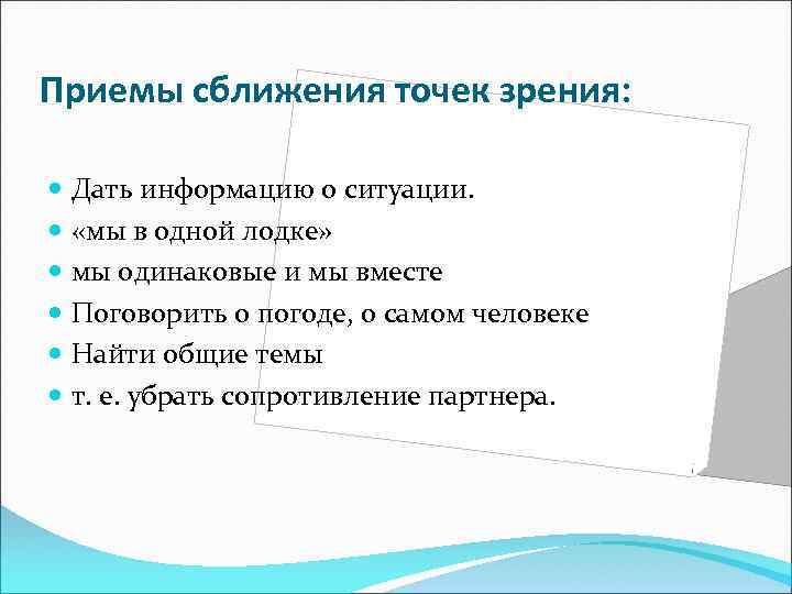 Приемы сближения точек зрения: Дать информацию о ситуации. «мы в одной лодке» мы одинаковые