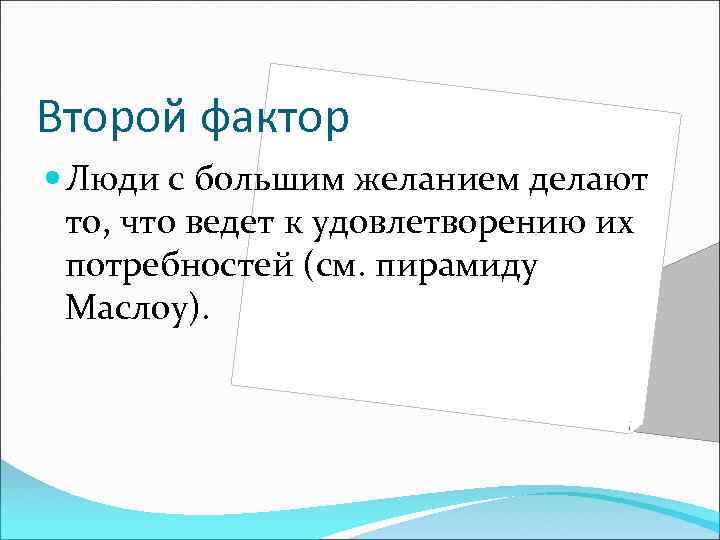 Второй фактор Люди с большим желанием делают то, что ведет к удовлетворению их потребностей