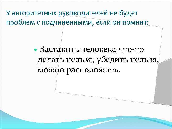 У авторитетных руководителей не будет проблем с подчиненными, если он помнит: Заставить человека что