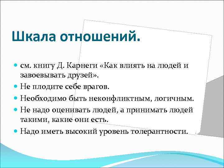 Шкала отношений. см. книгу Д. Карнеги «Как влиять на людей и завоевывать друзей» .