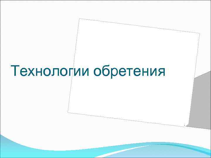 Технологии обретения 