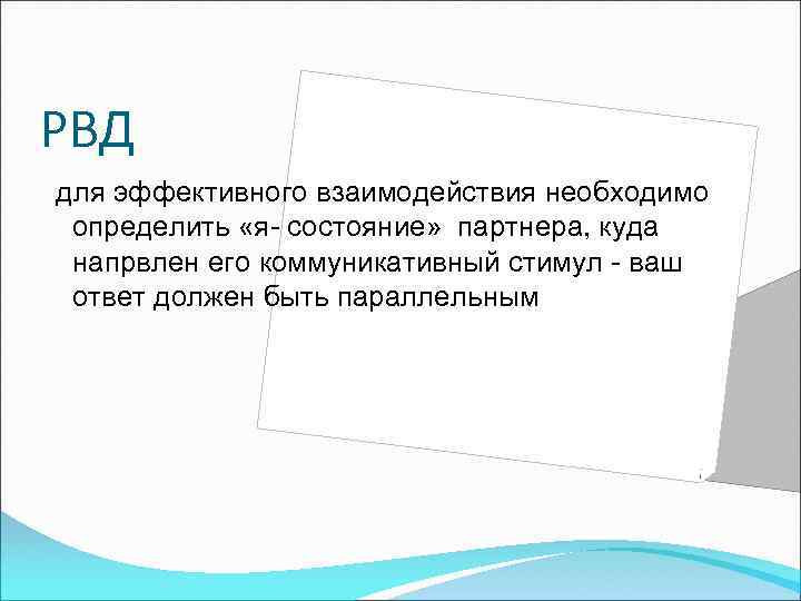 РВД для эффективного взаимодействия необходимо определить «я- состояние» партнера, куда напрвлен его коммуникативный стимул