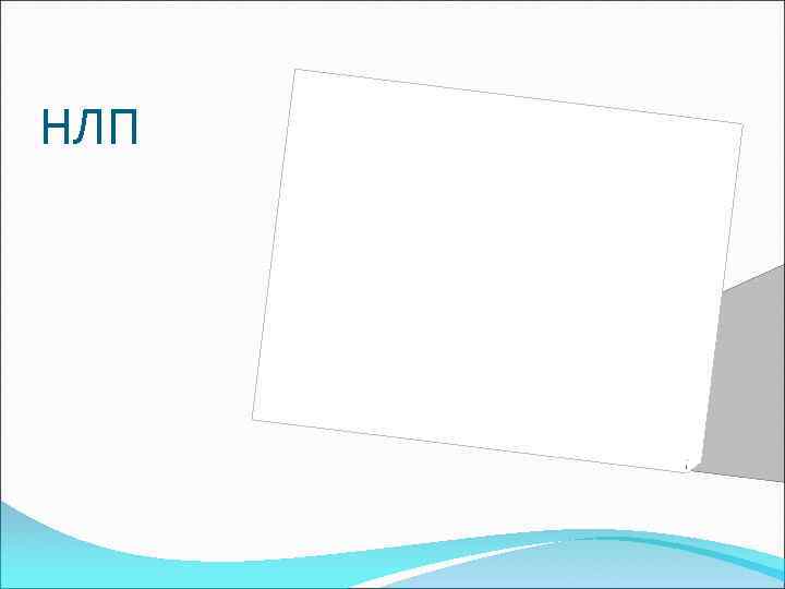 НЛП 