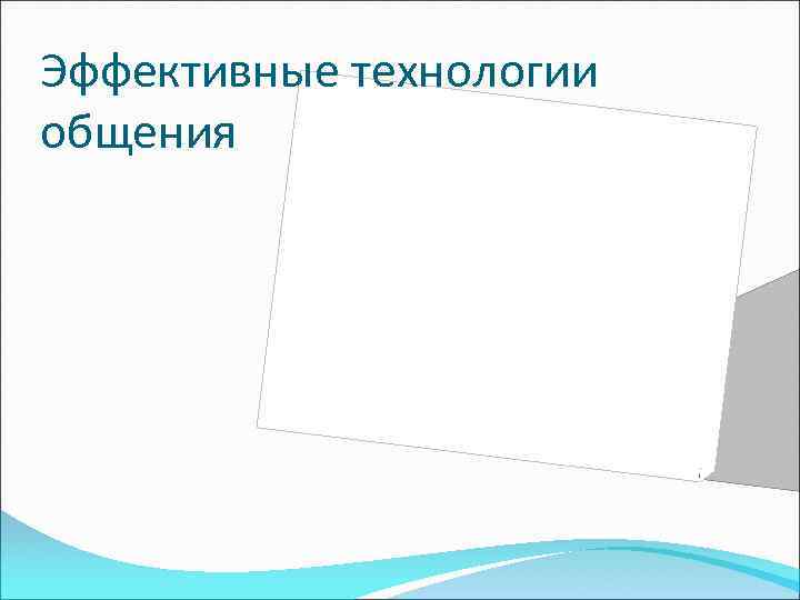 Эффективные технологии общения 