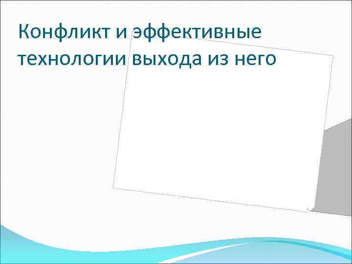 Конфликт и эффективные технологии выхода из него 