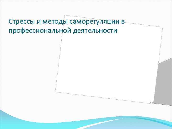 Стрессы и методы саморегуляции в профессиональной деятельности 