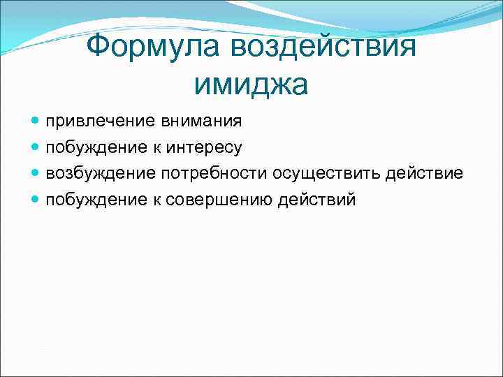 Формула воздействия имиджа привлечение внимания побуждение к интересу возбуждение потребности осуществить действие побуждение к