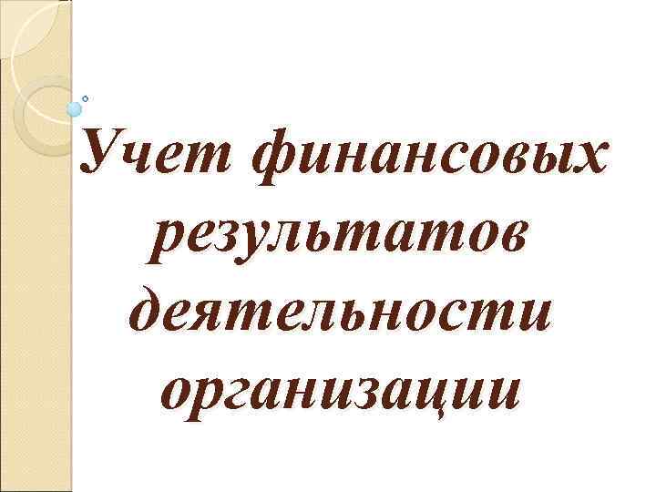 Учет финансовых результатов деятельности организации 