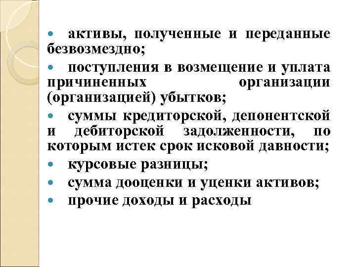 активы, полученные и переданные безвозмездно; поступления в возмещение и уплата причиненных организации (организацией) убытков;