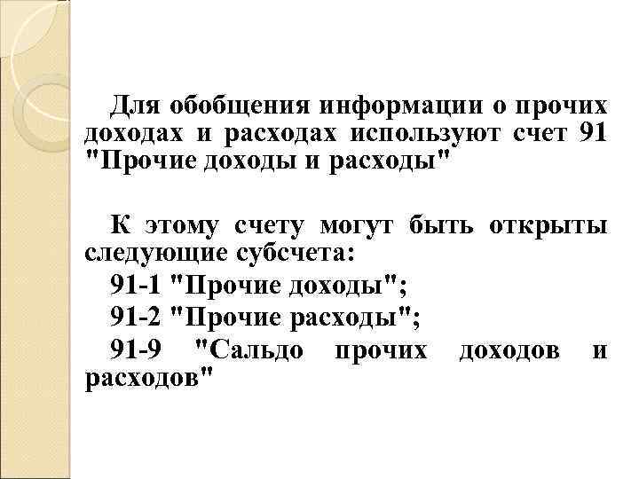 Для обобщения информации о прочих доходах и расходах используют счет 91 