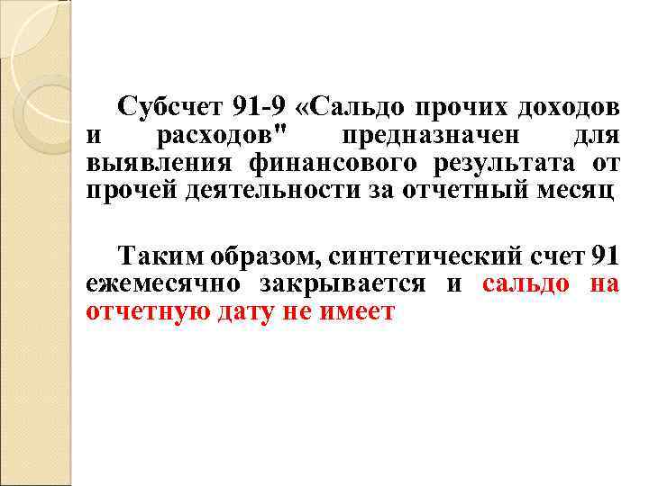 Субсчет 91 -9 «Сальдо прочих доходов и расходов