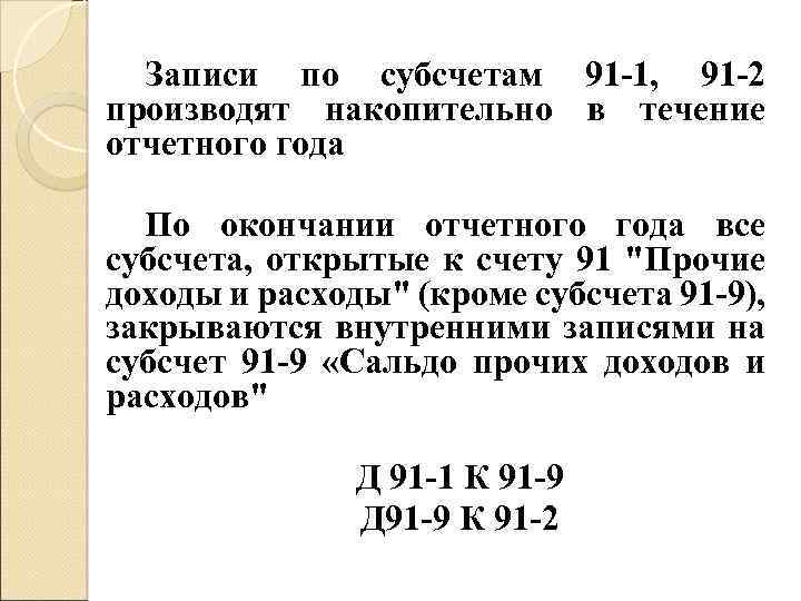 Записи по субсчетам 91 -1, 91 -2 производят накопительно в течение отчетного года По