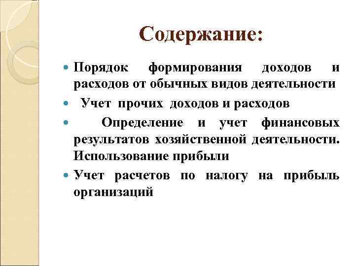 Содержание: Порядок формирования доходов и расходов от обычных видов деятельности Учет прочих доходов и