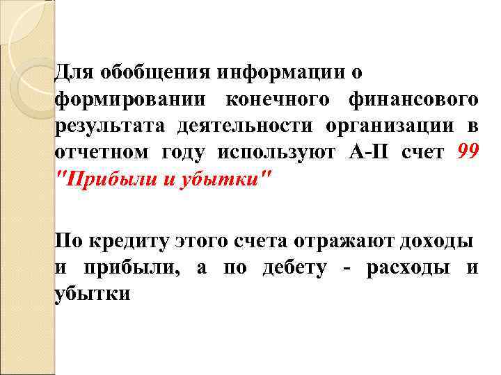Для обобщения информации о формировании конечного финансового результата деятельности организации в отчетном году используют