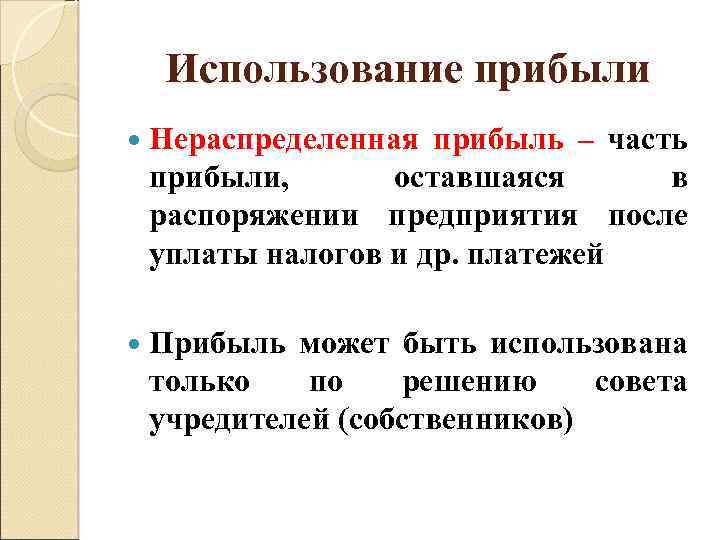 Остаться в прибыли в. Использование чистой прибыли остающейся в распоряжении предприятия. Нераспределенная прибыль организации это. Учет использования прибыли организации. Прибыль в распоряжении предприятия используется.