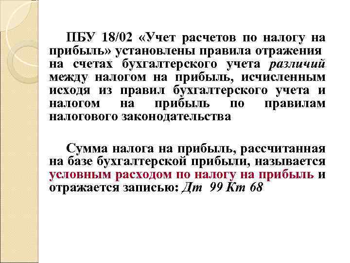 Пбу 10. Учет расчетов по налогу на прибыль. ПБУ 18/02. ПБУ 18/02 для чайников проводки. Учет расчета на прибыль.