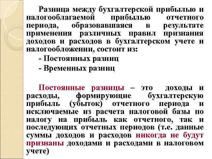 Разница между бухгалтерской прибылью и налогооблагаемой прибылью отчетного периода, образовавшаяся в результате применения различных