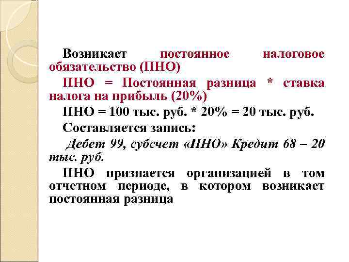 Возникает постоянное налоговое обязательство (ПНО) ПНО = Постоянная разница * ставка налога на прибыль