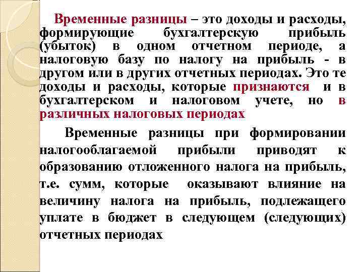 Временные разницы. Временные разницы – это доходы и расходы:. Временный доход это. Постоянные и временные доходы. Временные доходы примеры.