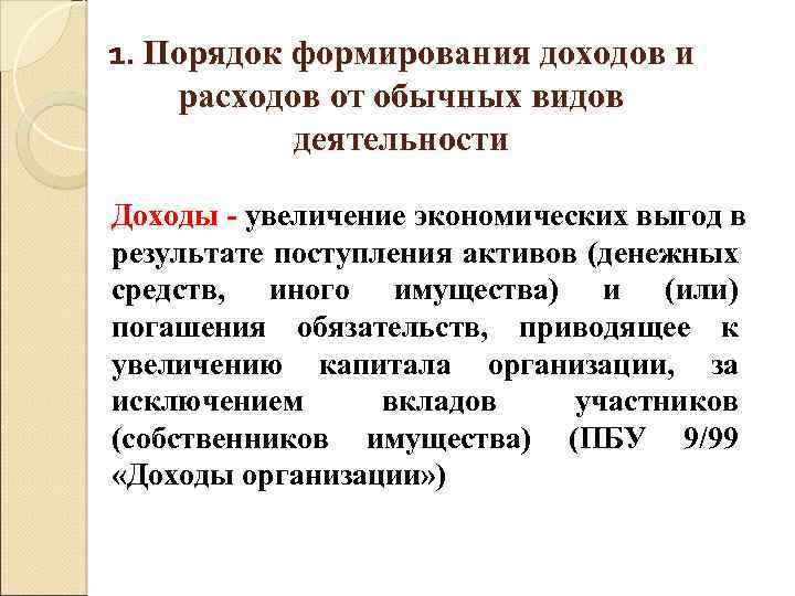 1. Порядок формирования доходов и расходов от обычных видов деятельности Доходы - увеличение экономических