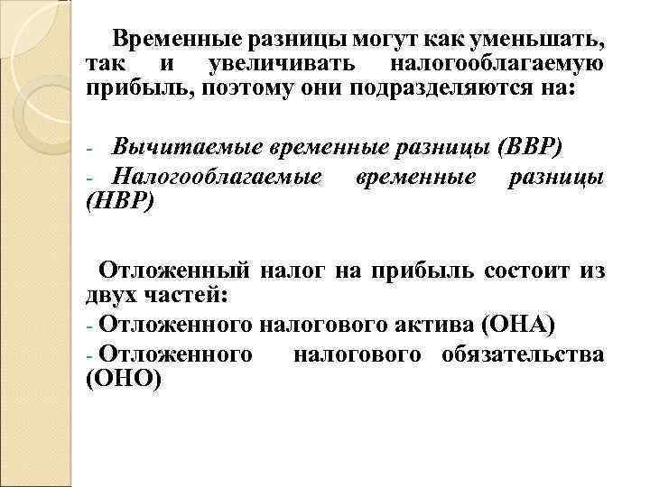 Временные разницы могут как уменьшать, так и увеличивать налогооблагаемую прибыль, поэтому они подразделяются на: