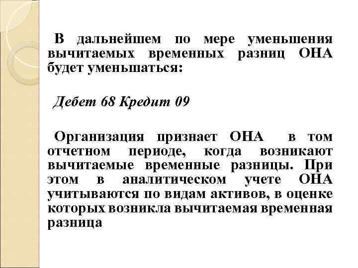 В дальнейшем по мере уменьшения вычитаемых временных разниц ОНА будет уменьшаться: Дебет 68 Кредит