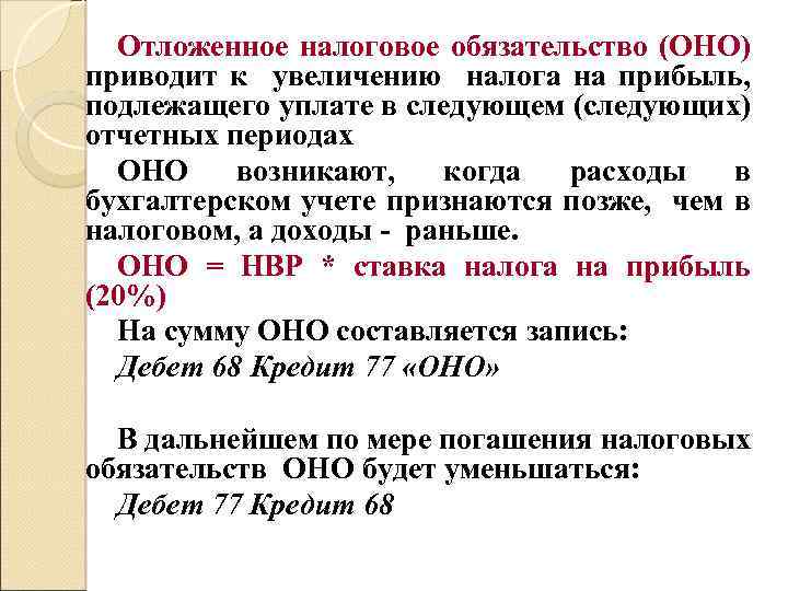 Отложенное налоговое обязательство (ОНО) приводит к увеличению налога на прибыль, подлежащего уплате в следующем
