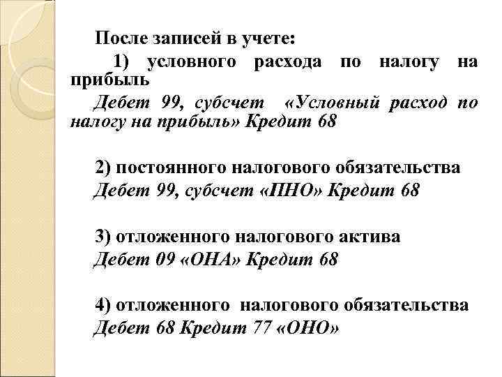 После записей в учете: 1) условного расхода по налогу на прибыль Дебет 99, субсчет
