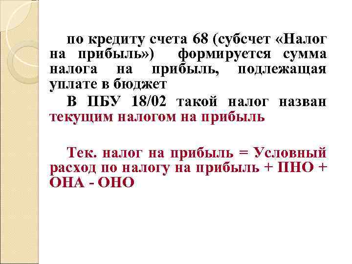 по кредиту счета 68 (субсчет «Налог на прибыль» ) формируется сумма налога на прибыль,