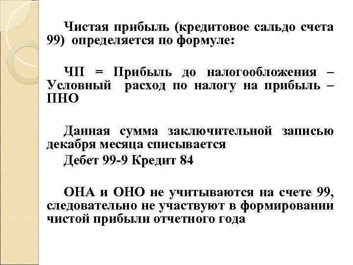 Чистая прибыль (кредитовое сальдо счета 99) определяется по формуле: ЧП = Прибыль до налогообложения
