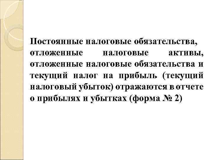 Постоянные налоговые обязательства, отложенные налоговые активы, отложенные налоговые обязательства и текущий налог на прибыль