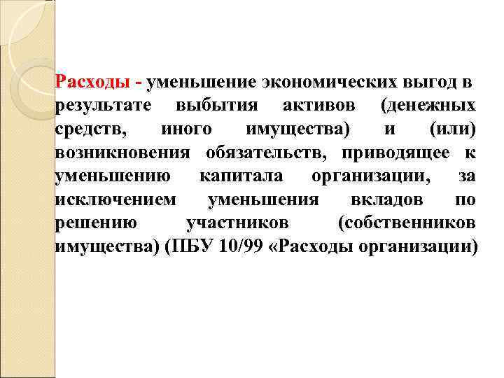 Расходы - уменьшение экономических выгод в результате выбытия активов (денежных средств, иного имущества) и