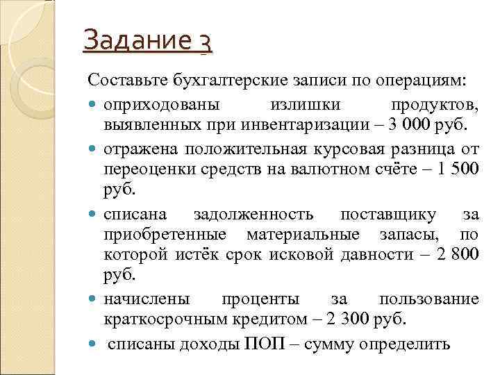 Задание 3 Составьте бухгалтерские записи по операциям: оприходованы излишки продуктов, выявленных при инвентаризации –