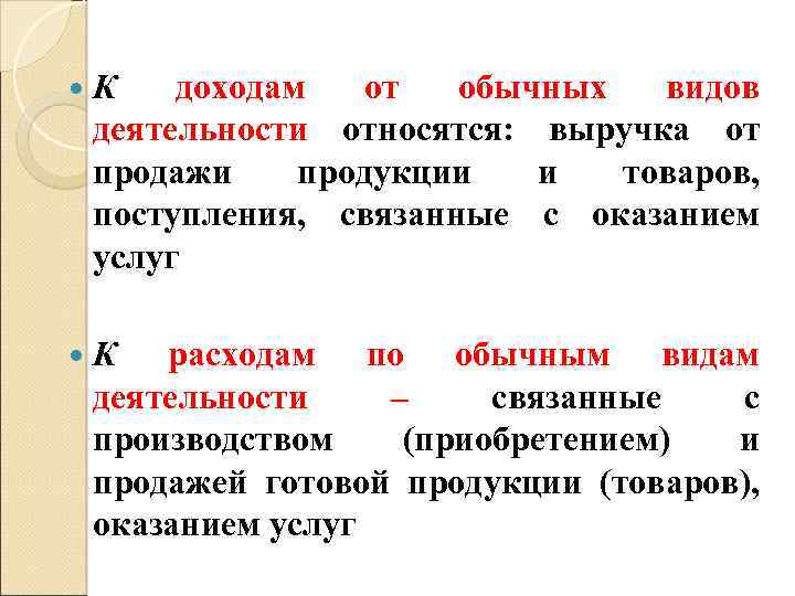  К доходам от обычных видов деятельности относятся: выручка от продажи продукции и товаров,
