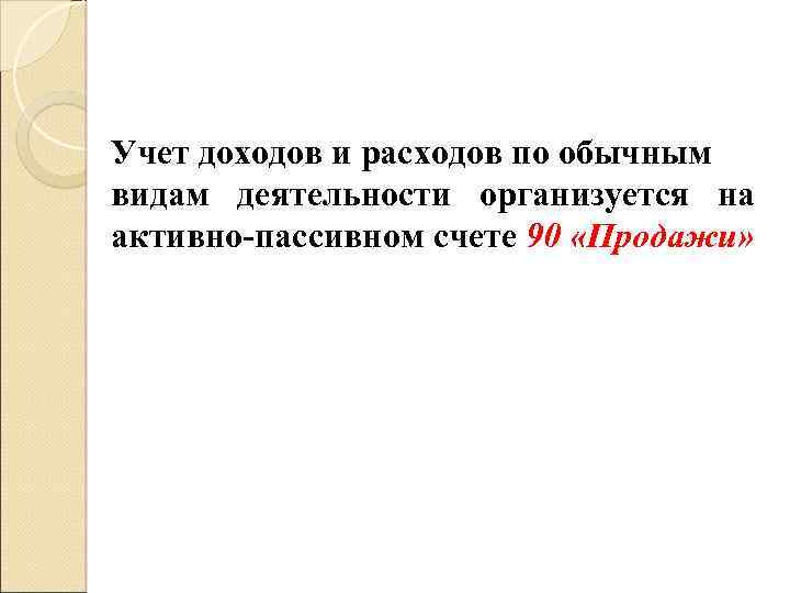 Учет доходов и расходов по обычным видам деятельности организуется на активно-пассивном счете 90 «Продажи»